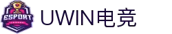 UWIN电竞_官方赛事直播平台_高清流畅电竞直播