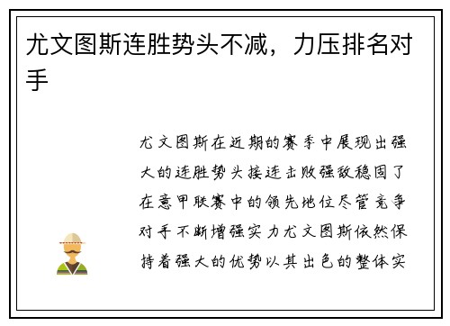 尤文图斯连胜势头不减，力压排名对手