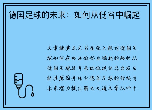 德国足球的未来：如何从低谷中崛起
