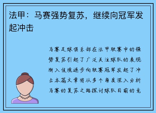 法甲：马赛强势复苏，继续向冠军发起冲击