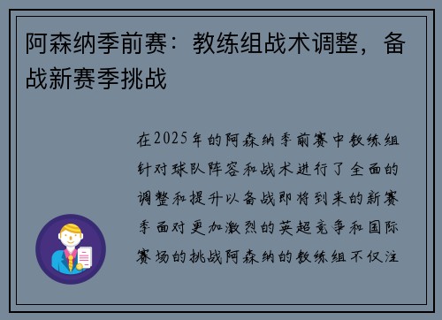 阿森纳季前赛：教练组战术调整，备战新赛季挑战