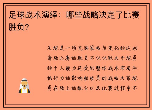 足球战术演绎：哪些战略决定了比赛胜负？