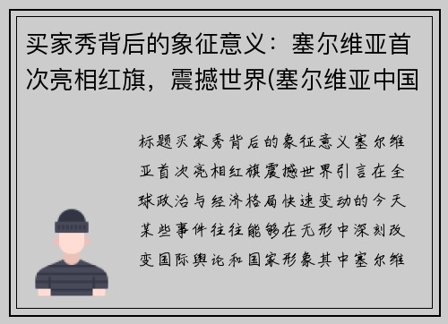买家秀背后的象征意义：塞尔维亚首次亮相红旗，震撼世界(塞尔维亚中国商品)