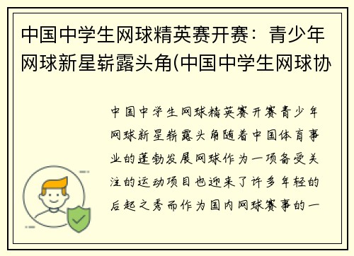 中国中学生网球精英赛开赛：青少年网球新星崭露头角(中国中学生网球协会官网)