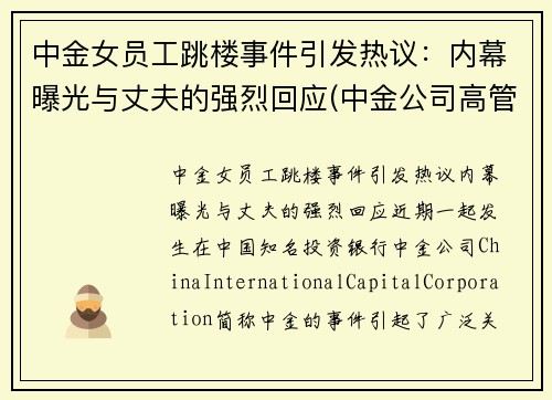 中金女员工跳楼事件引发热议：内幕曝光与丈夫的强烈回应(中金公司高管女下属)