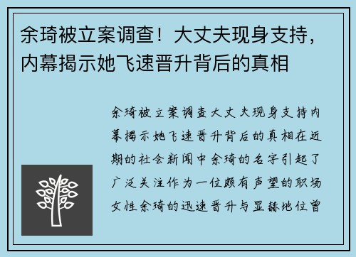 余琦被立案调查！大丈夫现身支持，内幕揭示她飞速晋升背后的真相