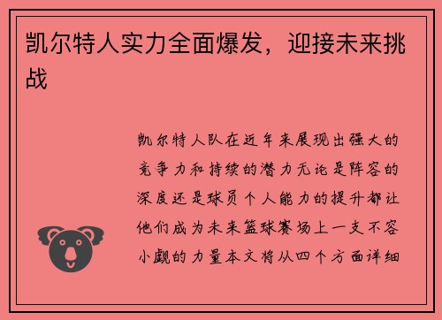 凯尔特人实力全面爆发，迎接未来挑战