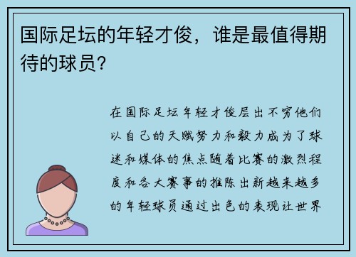 国际足坛的年轻才俊，谁是最值得期待的球员？