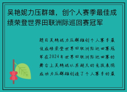吴艳妮力压群雄，创个人赛季最佳成绩荣登世界田联洲际巡回赛冠军