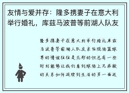 友情与爱并存：隆多携妻子在意大利举行婚礼，库兹马波普等前湖人队友亲临现场
