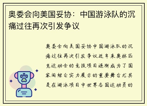 奥委会向美国妥协：中国游泳队的沉痛过往再次引发争议