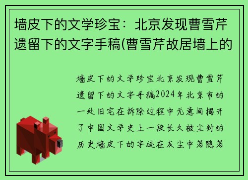 墙皮下的文学珍宝：北京发现曹雪芹遗留下的文字手稿(曹雪芹故居墙上的文字)