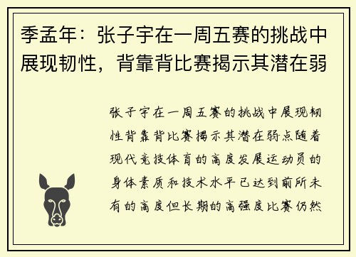 季孟年：张子宇在一周五赛的挑战中展现韧性，背靠背比赛揭示其潜在弱点
