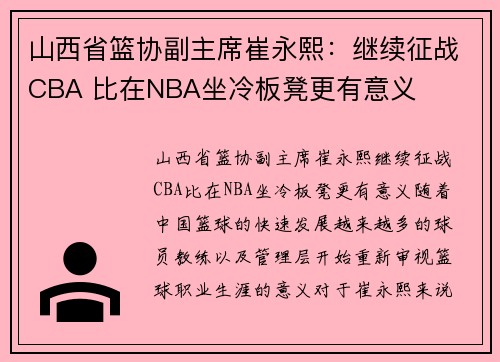 山西省篮协副主席崔永熙：继续征战CBA 比在NBA坐冷板凳更有意义