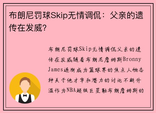 布朗尼罚球Skip无情调侃：父亲的遗传在发威？