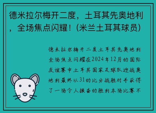 德米拉尔梅开二度，土耳其先奥地利，全场焦点闪耀！(米兰土耳其球员)