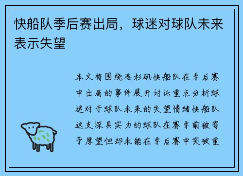 快船队季后赛出局，球迷对球队未来表示失望