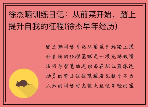 徐杰晒训练日记：从前菜开始，踏上提升自我的征程(徐杰早年经历)