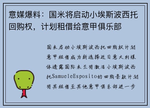 意媒爆料：国米将启动小埃斯波西托回购权，计划租借给意甲俱乐部