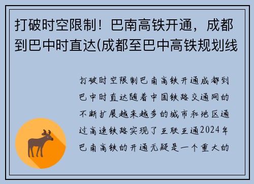 打破时空限制！巴南高铁开通，成都到巴中时直达(成都至巴中高铁规划线路)