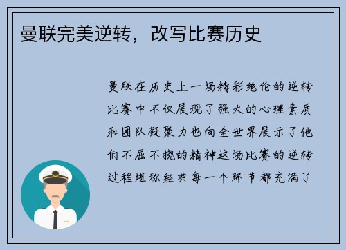 曼联完美逆转，改写比赛历史