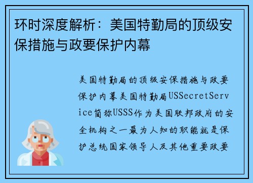 环时深度解析：美国特勤局的顶级安保措施与政要保护内幕