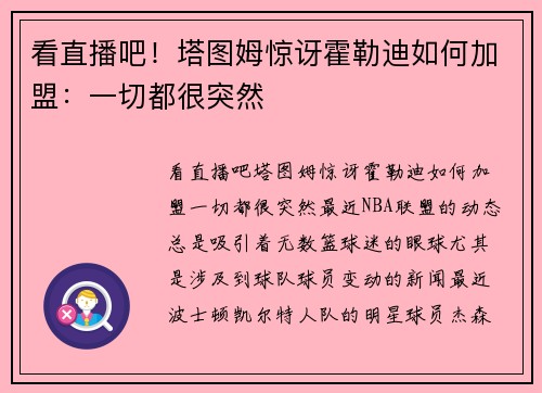 看直播吧！塔图姆惊讶霍勒迪如何加盟：一切都很突然
