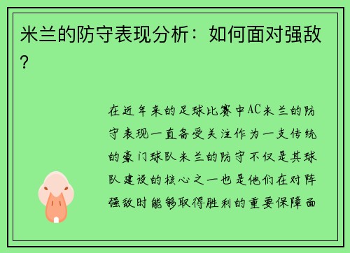 米兰的防守表现分析：如何面对强敌？