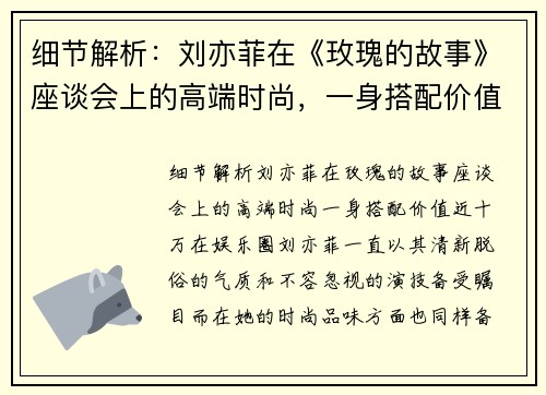 细节解析：刘亦菲在《玫瑰的故事》座谈会上的高端时尚，一身搭配价值近十万！