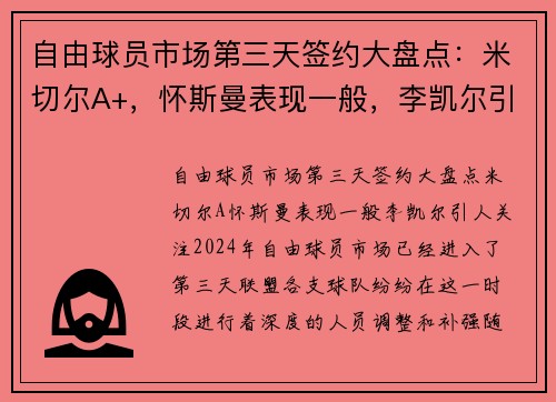 自由球员市场第三天签约大盘点：米切尔A+，怀斯曼表现一般，李凯尔引人关注