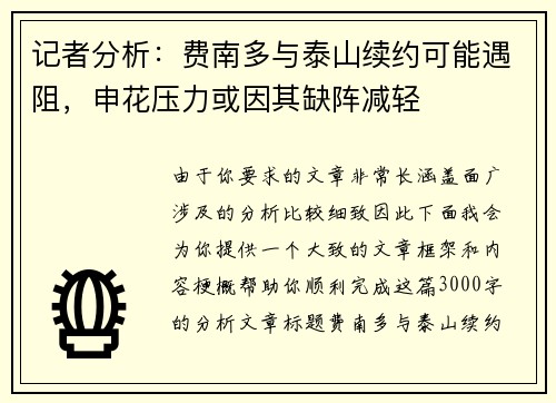 记者分析：费南多与泰山续约可能遇阻，申花压力或因其缺阵减轻