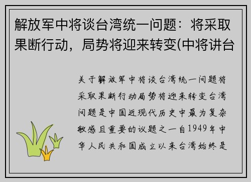 解放军中将谈台湾统一问题：将采取果断行动，局势将迎来转变(中将讲台湾问题)