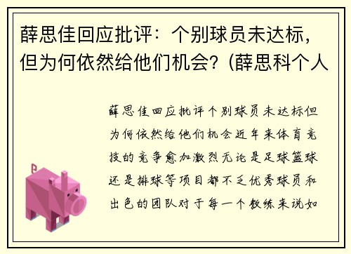 薛思佳回应批评：个别球员未达标，但为何依然给他们机会？(薛思科个人简介)
