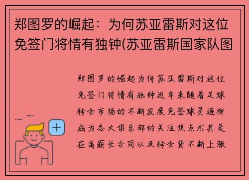 郑图罗的崛起：为何苏亚雷斯对这位免签门将情有独钟(苏亚雷斯国家队图片)