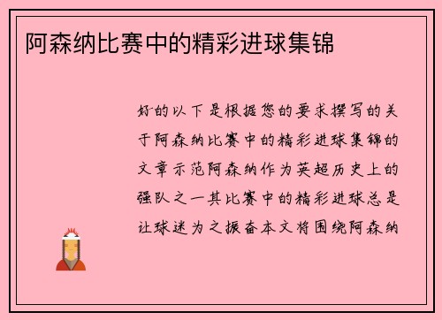 阿森纳比赛中的精彩进球集锦