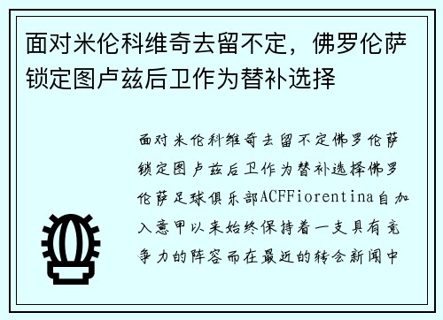 面对米伦科维奇去留不定，佛罗伦萨锁定图卢兹后卫作为替补选择