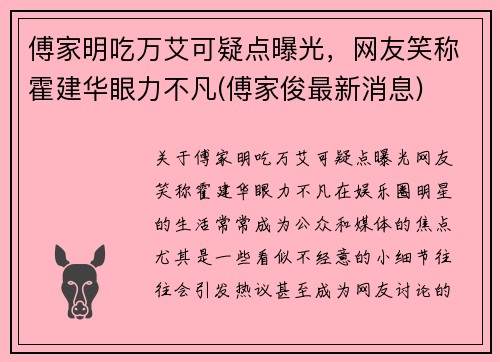 傅家明吃万艾可疑点曝光，网友笑称霍建华眼力不凡(傅家俊最新消息)