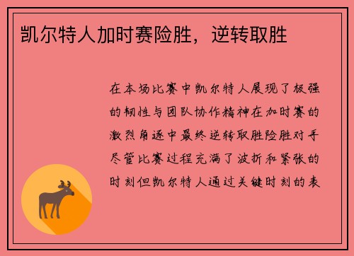 凯尔特人加时赛险胜，逆转取胜