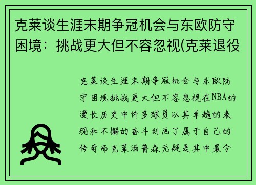 克莱谈生涯末期争冠机会与东欧防守困境：挑战更大但不容忽视(克莱退役)