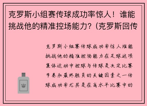 克罗斯小组赛传球成功率惊人！谁能挑战他的精准控场能力？(克罗斯回传)