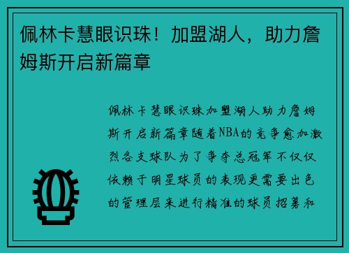 佩林卡慧眼识珠！加盟湖人，助力詹姆斯开启新篇章