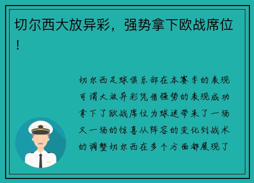 切尔西大放异彩，强势拿下欧战席位！