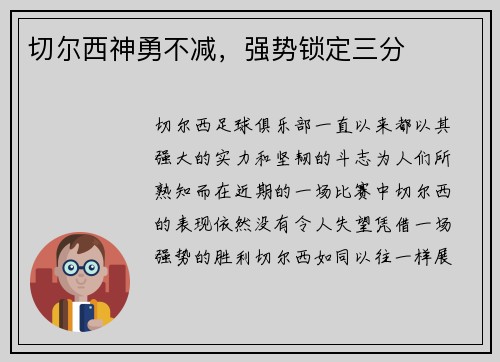 切尔西神勇不减，强势锁定三分