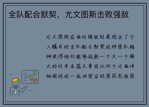 全队配合默契，尤文图斯击败强敌