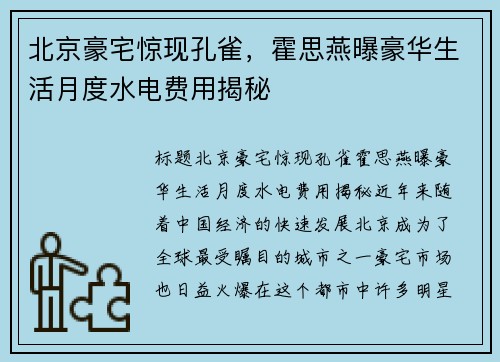 北京豪宅惊现孔雀，霍思燕曝豪华生活月度水电费用揭秘
