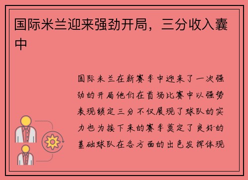 国际米兰迎来强劲开局，三分收入囊中