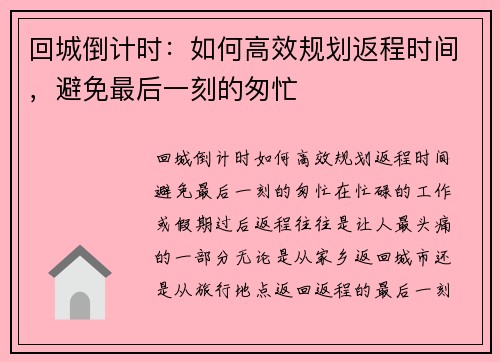 回城倒计时：如何高效规划返程时间，避免最后一刻的匆忙
