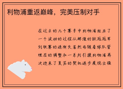 利物浦重返巅峰，完美压制对手