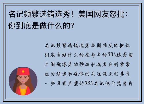 名记频繁选错选秀！美国网友怒批：你到底是做什么的？
