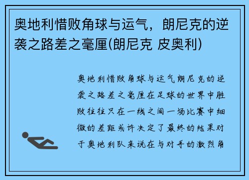 奥地利惜败角球与运气，朗尼克的逆袭之路差之毫厘(朗尼克 皮奥利)